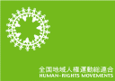 全国地域人権運動総連合の旗